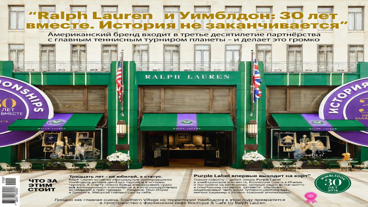Ralph Lauren и Уимблдон: 30 лет вместе. История не заканчивается
