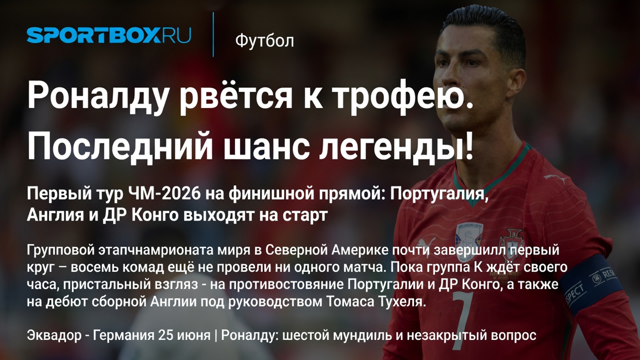 Роналду рвётся к трофею. Последний шанс легенды!