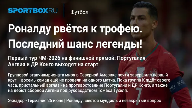 Роналду рвётся к трофею. Последний шанс легенды!