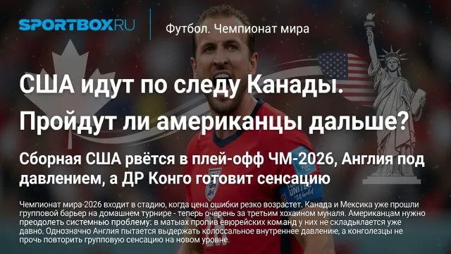 США идут по следу Канады. Пройдут ли американцы дальше?