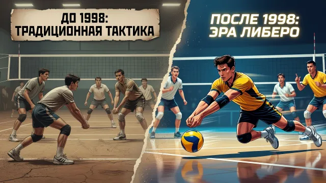 Либеро (волейбол) - История появления позиции либеро и как она изменила тактику волейбола